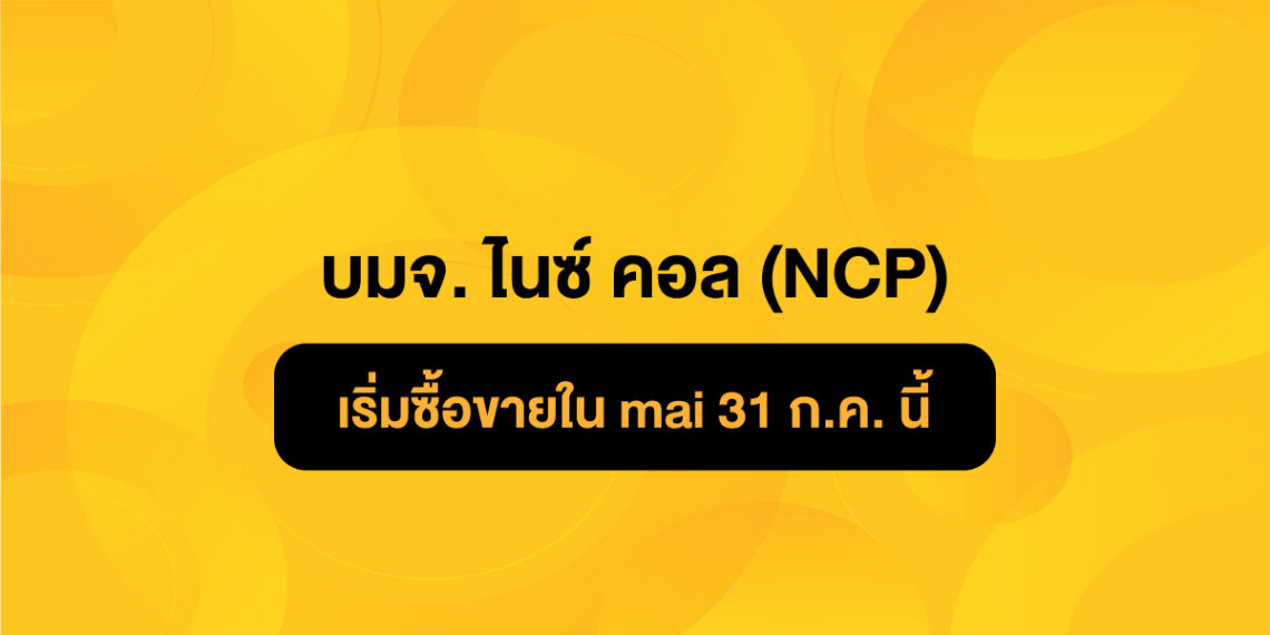 banner-บมจ.-ไนซ์-คอล-(NCP)