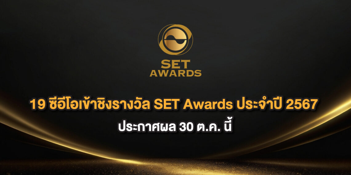 ตลาดหลักทรัพย์ฯ-ประกาศเกณฑ์รางวัล-SET-Awards-ประ